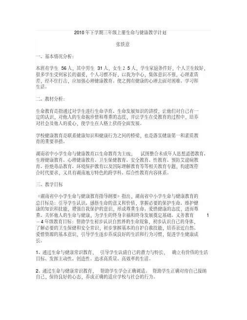 三年级生命与健康教案