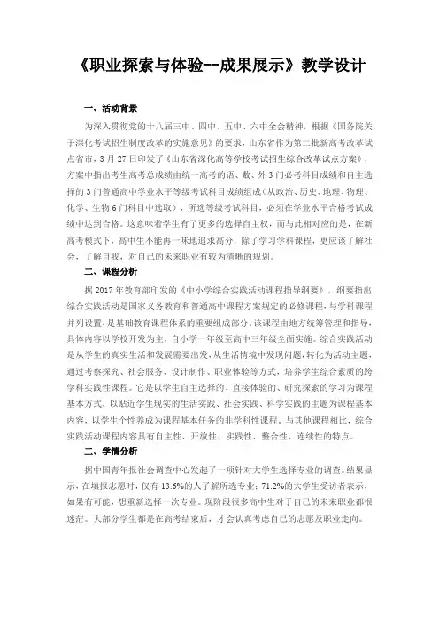 高中综合实践活动_职业探索与体验成果展示教学设计学情分析教材分析课后反思