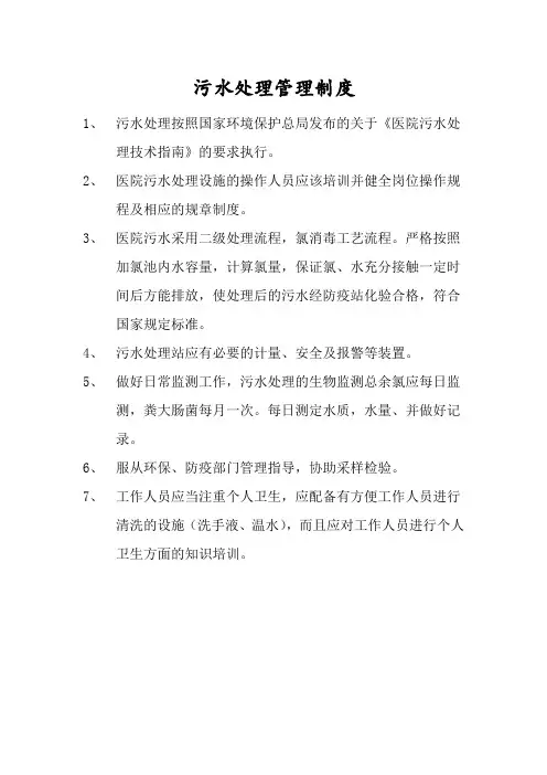 污水处理管理制度