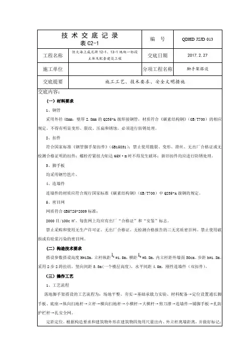 脚手架搭设技术交底