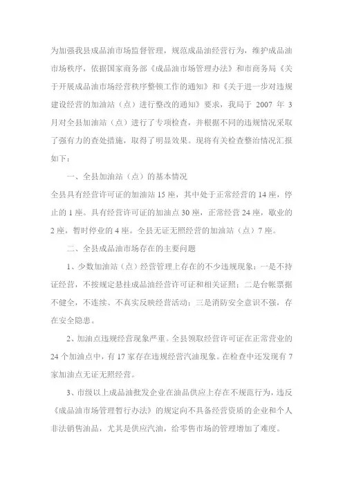 加油站安全检查情况汇报
