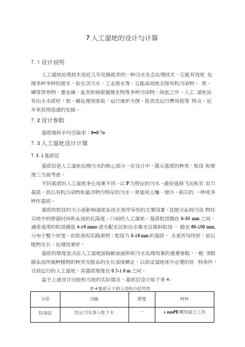 人工湿地的设计与计算