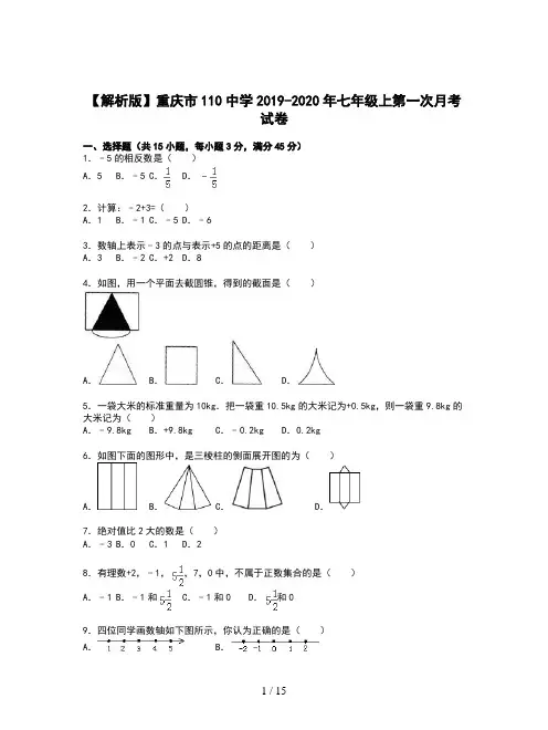 【解析版】重庆市110中学2019-2020年七年级上第一次月考试卷