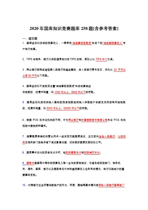 精选最新国库知识竞赛完整考题库258题(含参考答案)