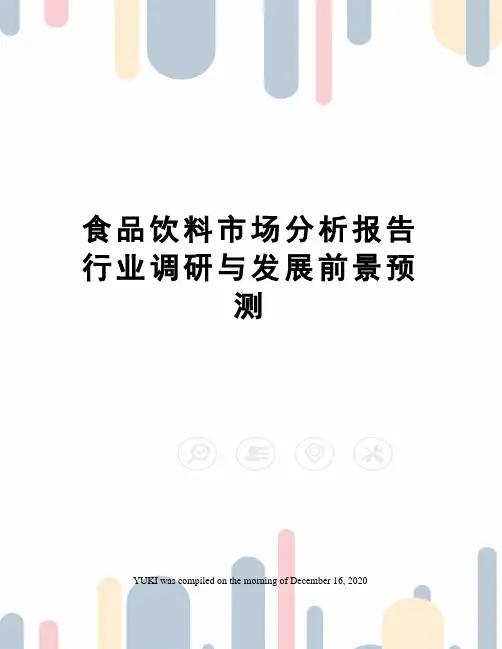 食品饮料市场分析报告行业调研与发展前景预测