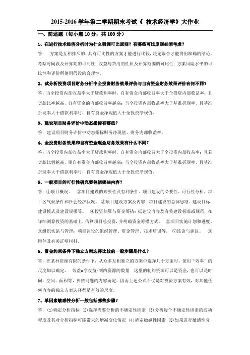 2015-2016吉林大学技术经济学试题及答案