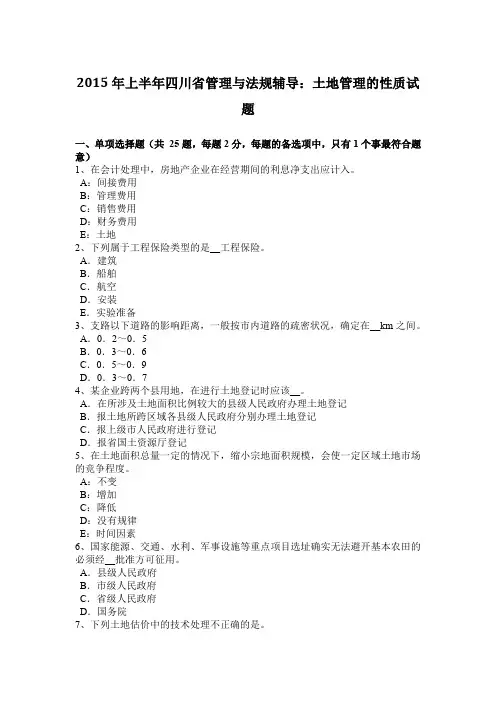 2015年上半年四川省管理与法规辅导：土地管理的性质试题