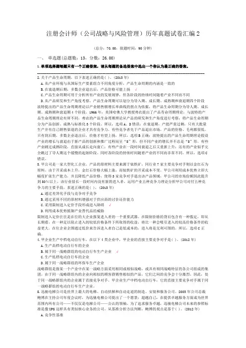 注册会计师(公司战略与风险管理)历年真题试卷汇编2