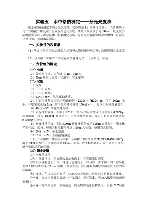 环境监测 实验5 水中铬的测定——分光光度法