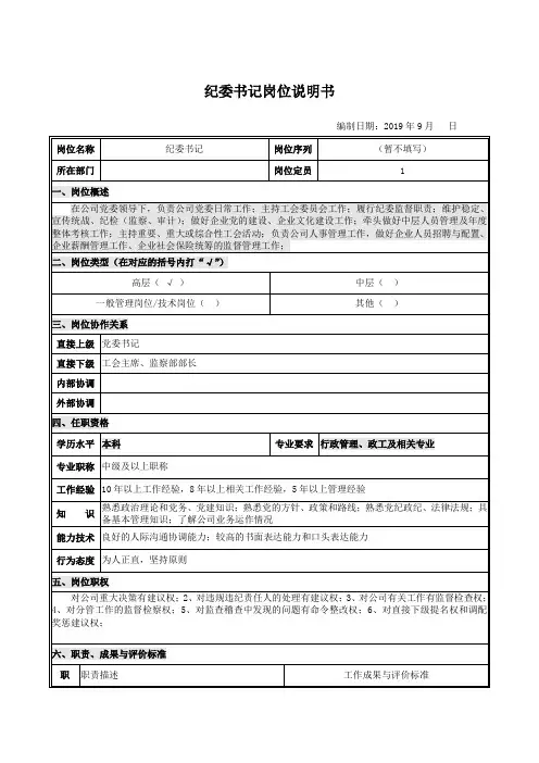 纪委书记岗位说明书 2