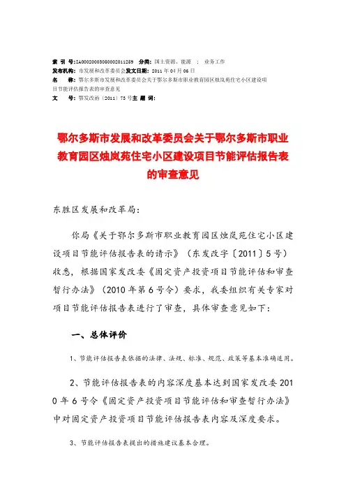 鄂尔多斯市发展和改革委员会关于鄂尔多斯市职业教育园区烛岚苑住宅小区建设项目节能评估报告表的审查意见