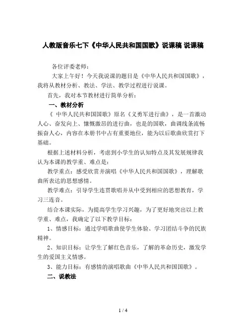 人教版音乐七下《中华人民共和国国歌》说课稿