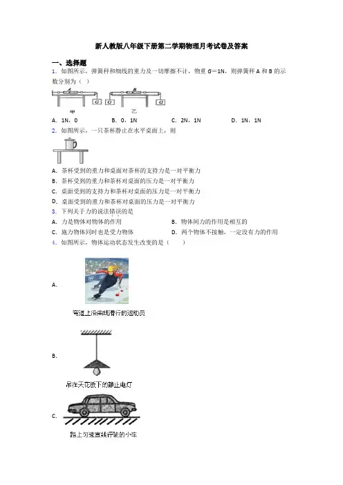 新人教版八年级下册第二学期物理月考试卷及答案