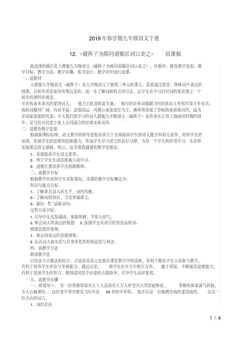 2019年春学期九年级语文下册12《破阵子为陈同甫赋壮词以寄之》说课稿(20190731104819)