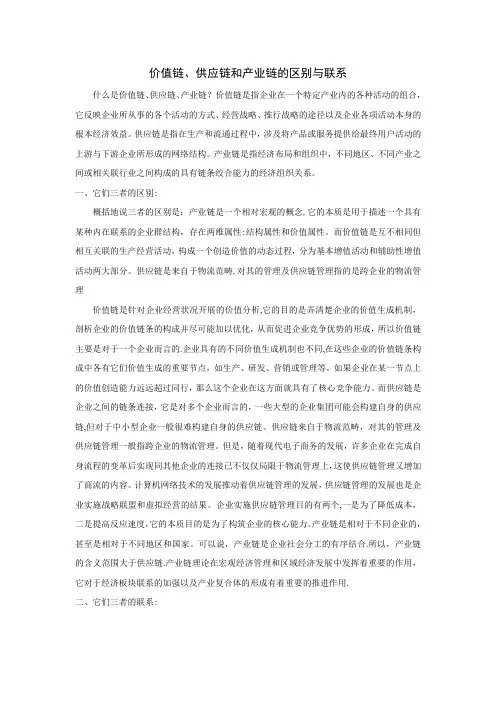 价值链、供应链和产业链的区别与联系 3