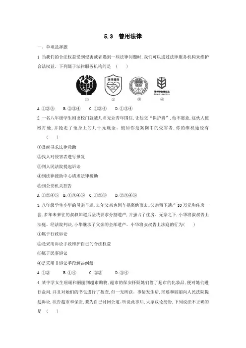 5.3 善用法律练习题 2021-2022学年部编版八年级道德与法治上册