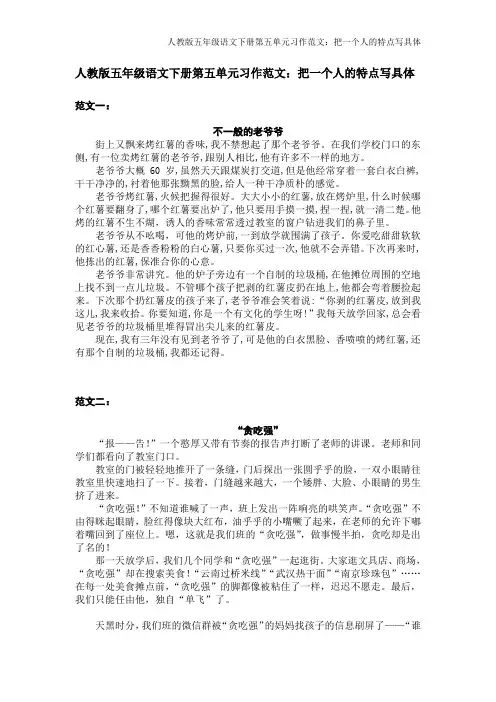 人教版五年级语文下册第五单元习作范文：把一个人的特点写具体