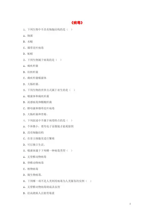 八年级生物上册 5.5 病毒练习题3