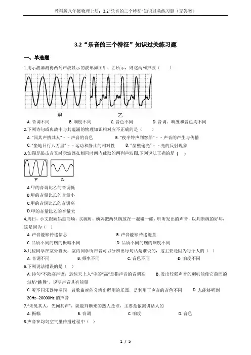 教科版八年级物理上册：3.2“乐音的三个特征”知识过关练习题(无答案)