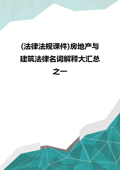 质(法律法规课件)房地产与建筑法律名词解释大汇总之一优质