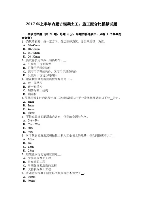 2017年上半年内蒙古混凝土工：施工配合比模拟试题