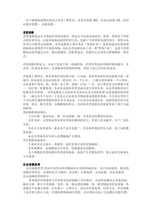(连锁经营)三大连锁模式
