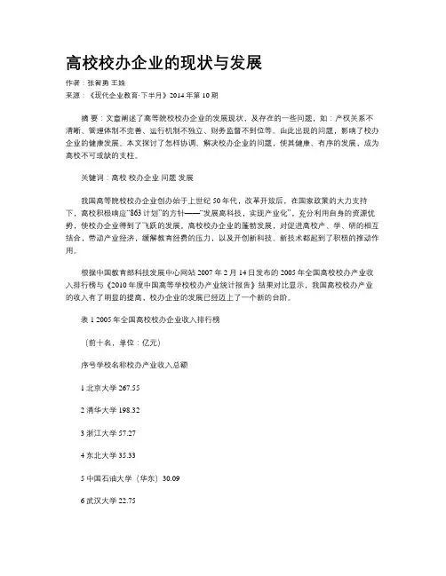 高校校办企业的现状与发展