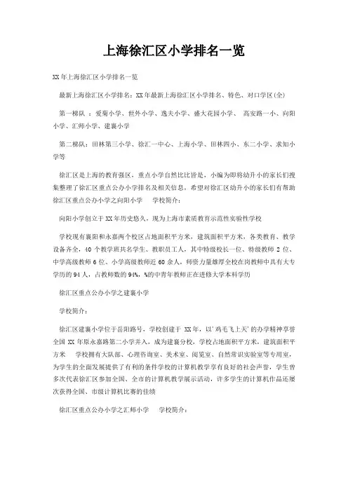上海徐汇区小学排名一览