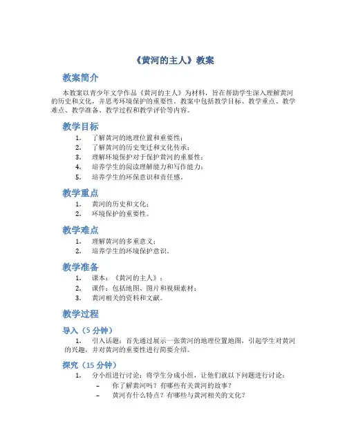 《黄河的主人》教案