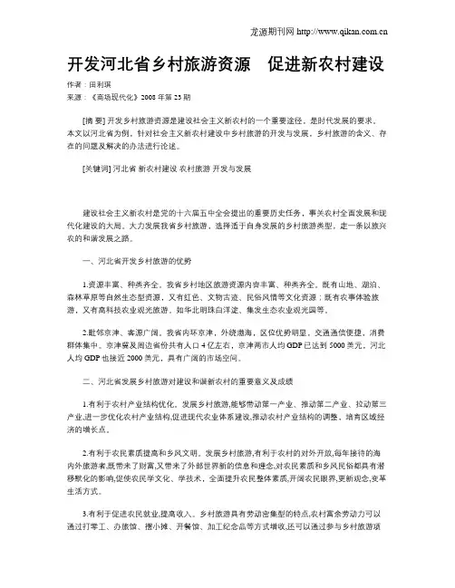开发河北省乡村旅游资源 促进新农村建设