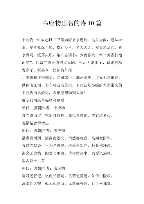 韦应物出名的诗10篇