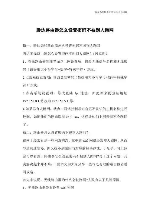 腾达路由器怎么设置密码不被别人蹭网
