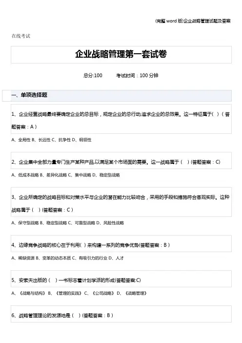 (完整word版)企业战略管理试题及答案