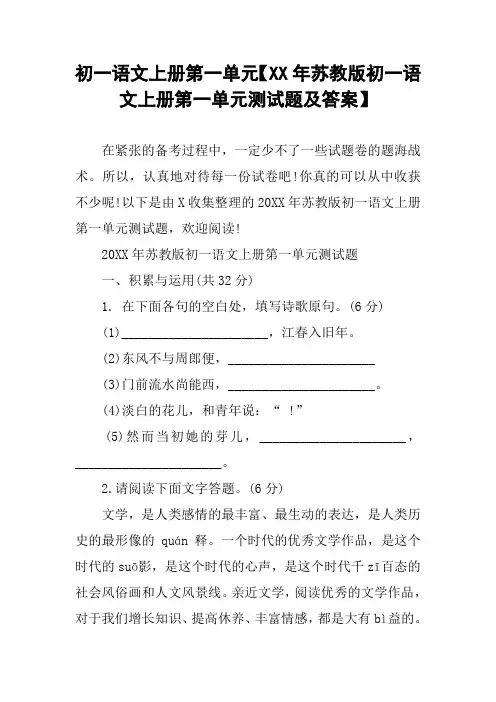 初一语文上册第一单元【XX年苏教版初一语文上册第一单元测试题及答案】