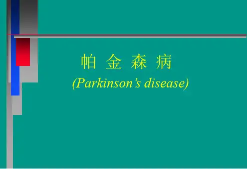 帕金森病完整版