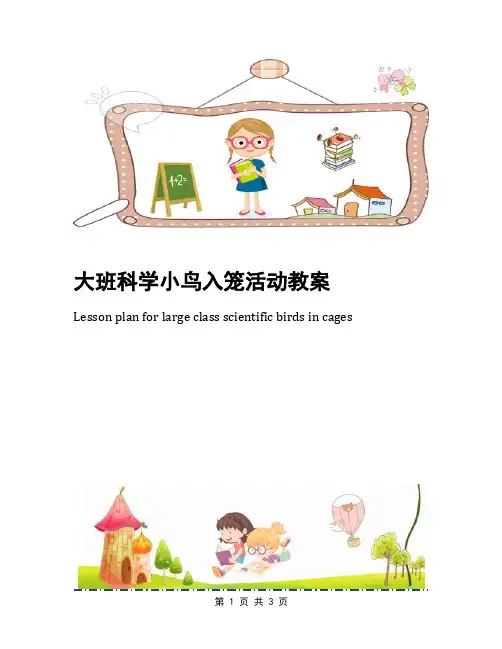 大班科学小鸟入笼活动教案