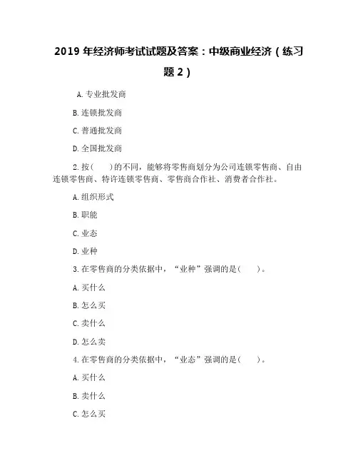 2019年经济师考试试题及答案：中级商业经济(练习题2)