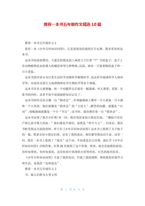 推荐一本书五年级作文精选10篇