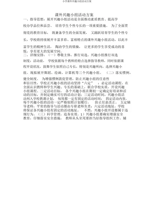 小学课外兴趣小组活动方案