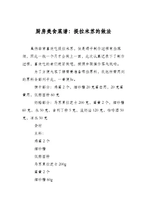 厨房美食菜谱：提拉米苏的做法_1