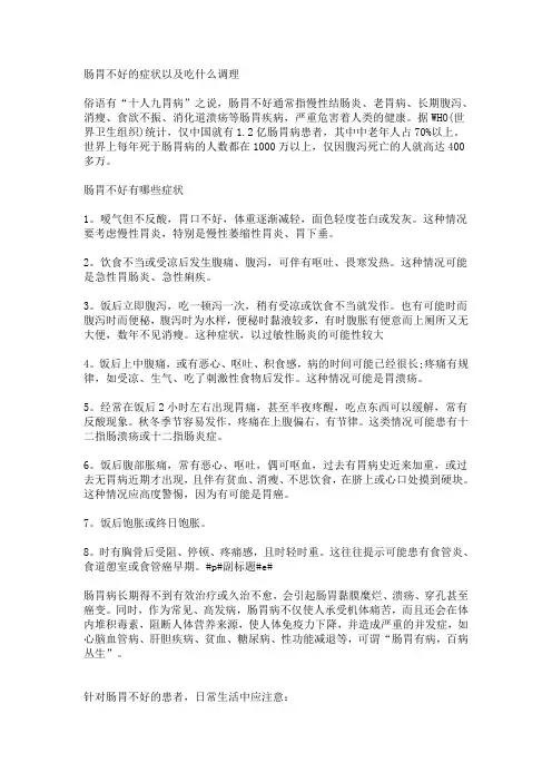 肠胃不好的症状以及吃什么调理