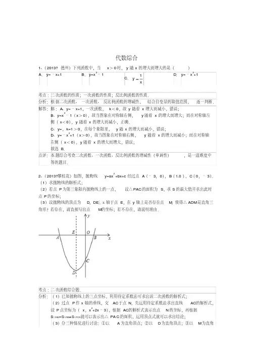 2018年中考数学试卷分类汇编代数综合