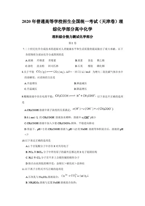 2020年普通高等学校招生全国统一考试(天津卷)理综化学部分高中化学