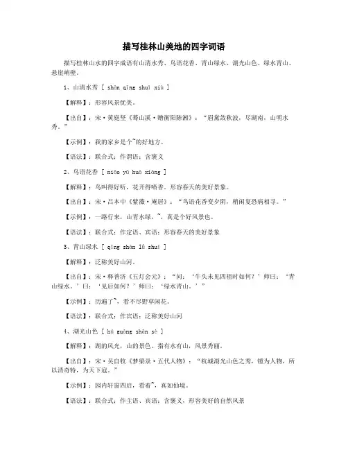 描写桂林山美地的四字词语