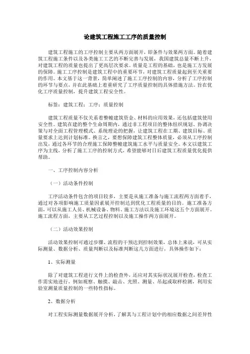 论建筑工程施工工序的质量控制