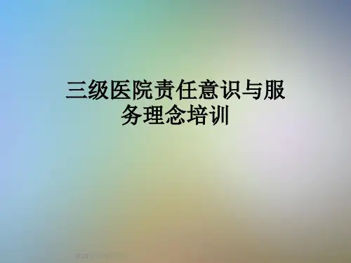 三级医院责任意识与服务理念培训
