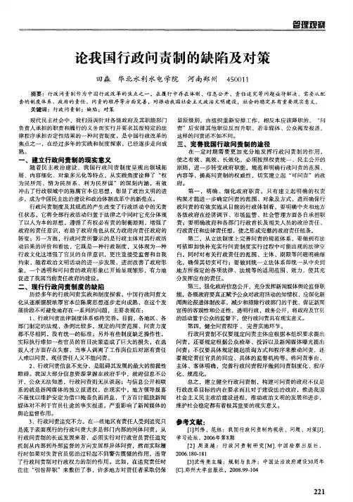 论我国行政问责制的缺陷及对策