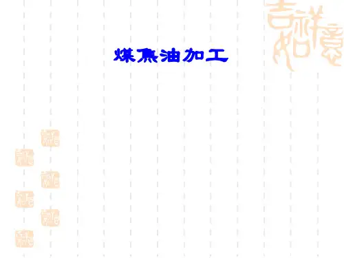 煤焦油加工技术讲座新