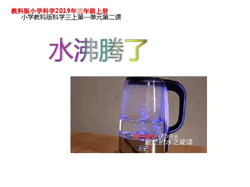 教科版科学三上 1.2 水沸腾了
