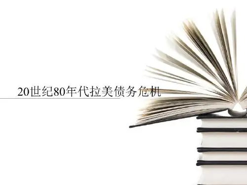 20世纪80年代拉美债务危机-PPT说课稿